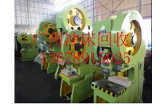 广州二手工厂机械设备回收厂家价格,采购